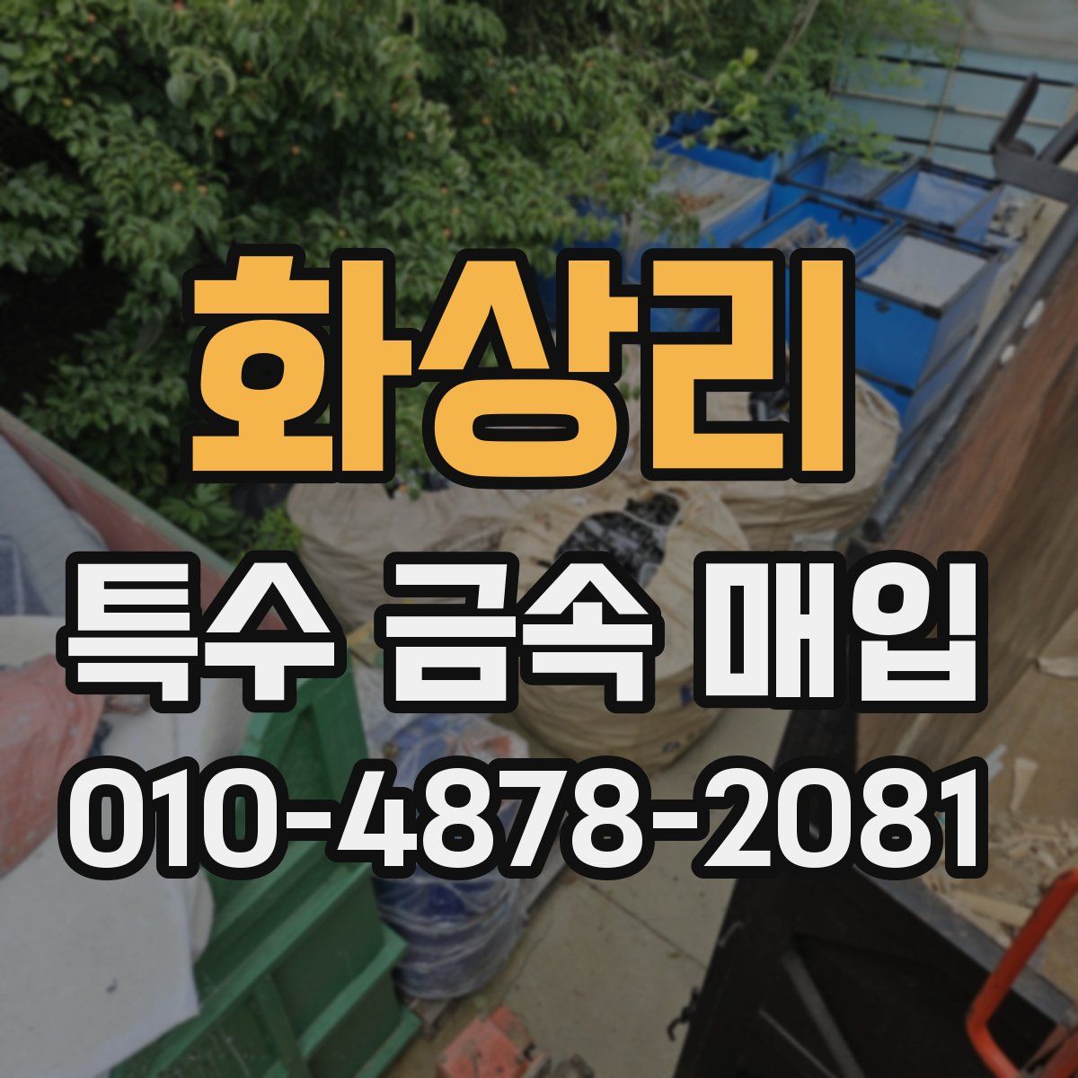 화상리 특수 금속 매입
