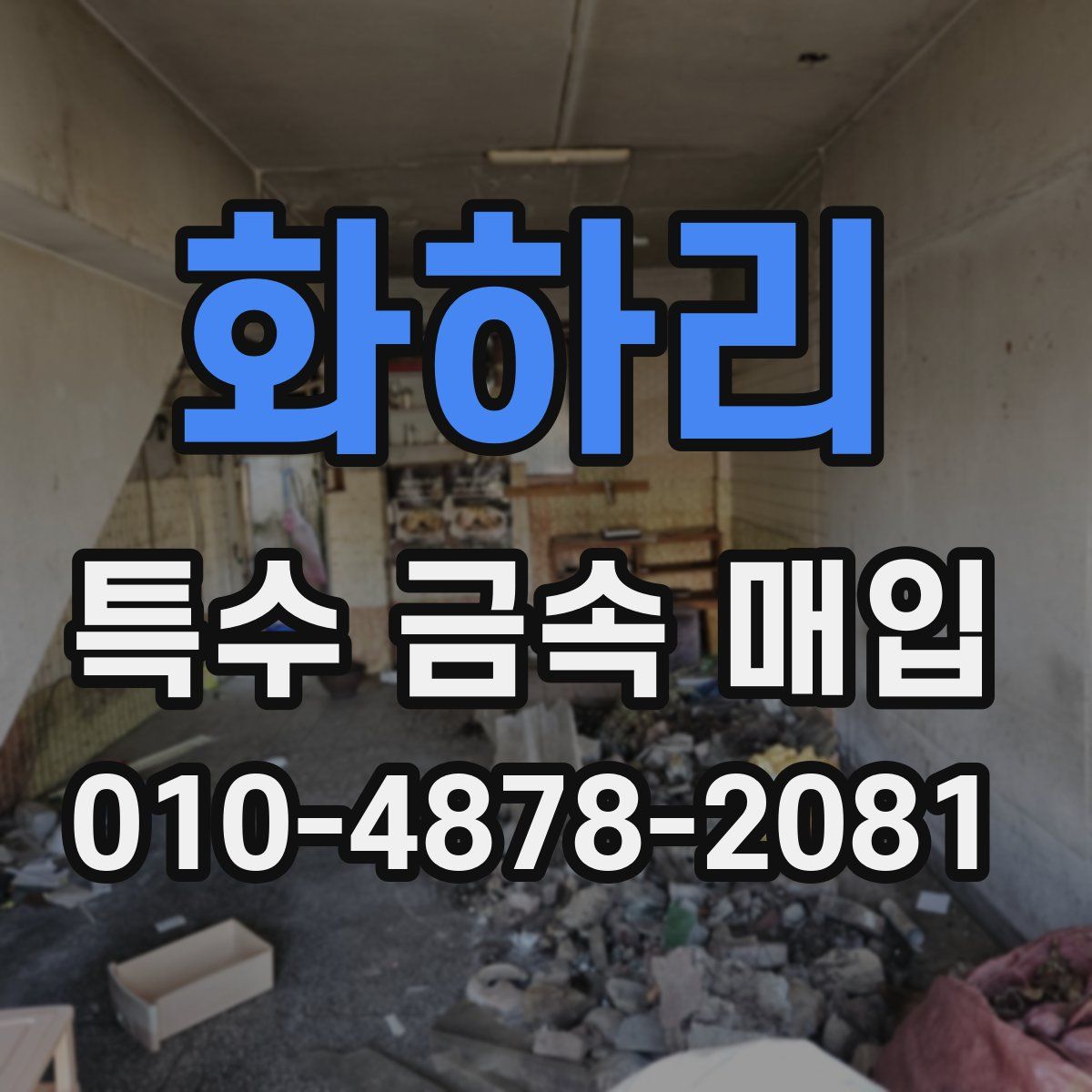 화하리 특수 금속 매입