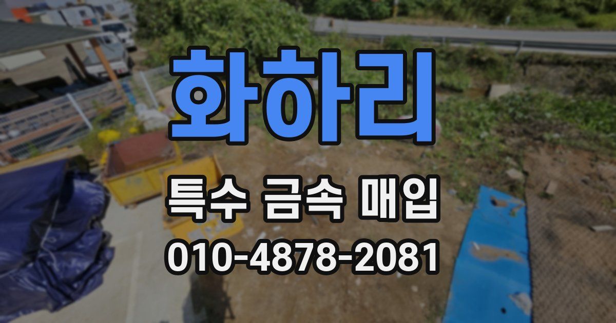 화하리 특수 금속 매입