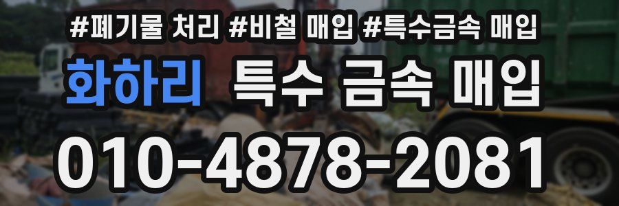 화하리 특수 금속 매입