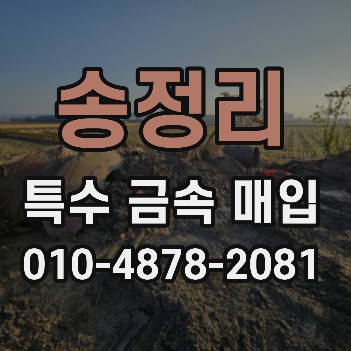 송정리 특수 금속 매입