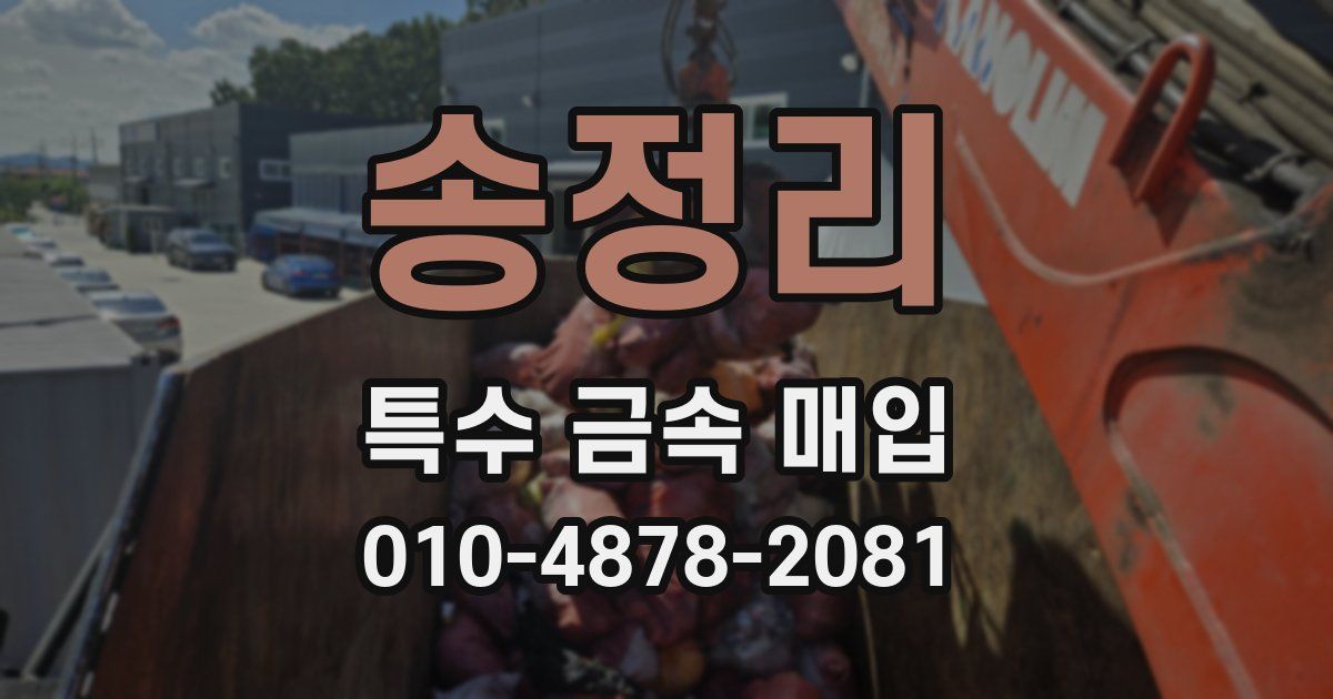 송정리 특수 금속 매입