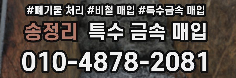 송정리 특수 금속 매입