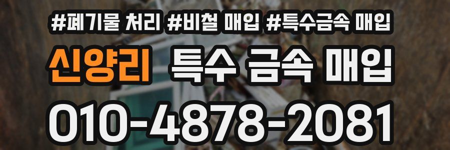 신양리 특수 금속 매입