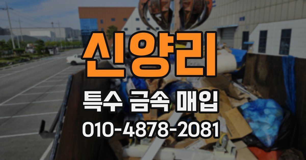 신양리 특수 금속 매입