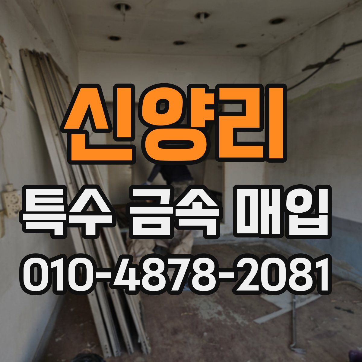 신양리 특수 금속 매입