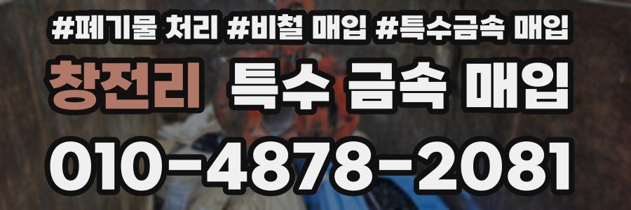 창전리 특수 금속 매입