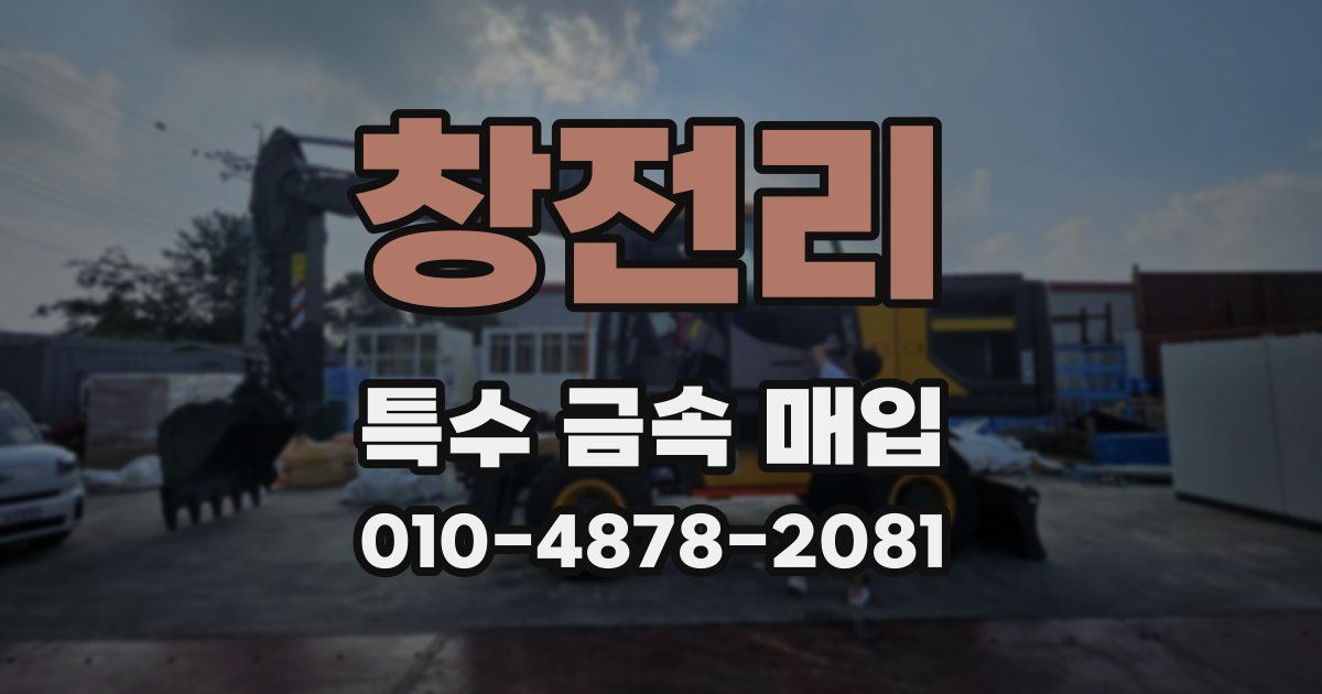 창전리 특수 금속 매입