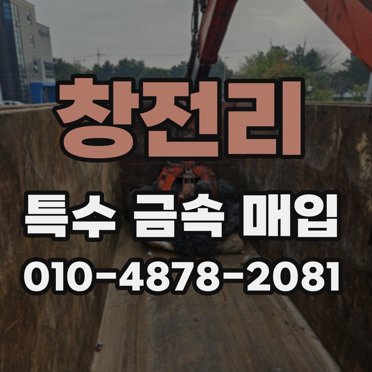 창전리 특수 금속 매입