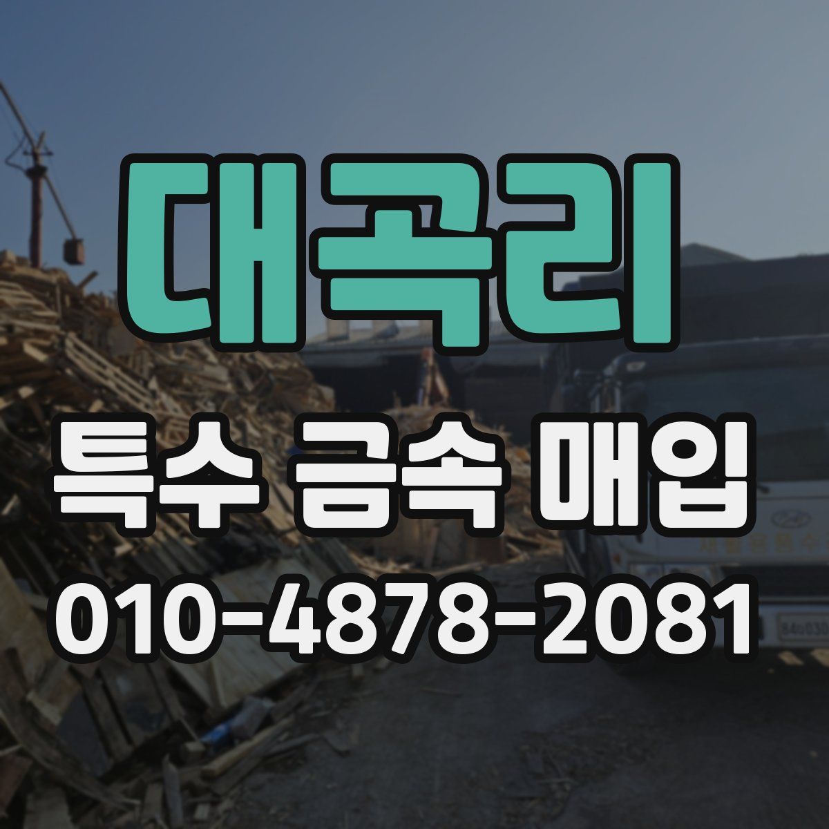 대곡리 특수 금속 매입
