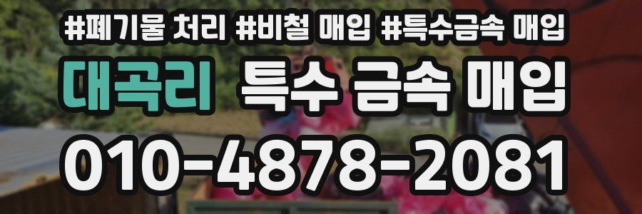 대곡리 특수 금속 매입