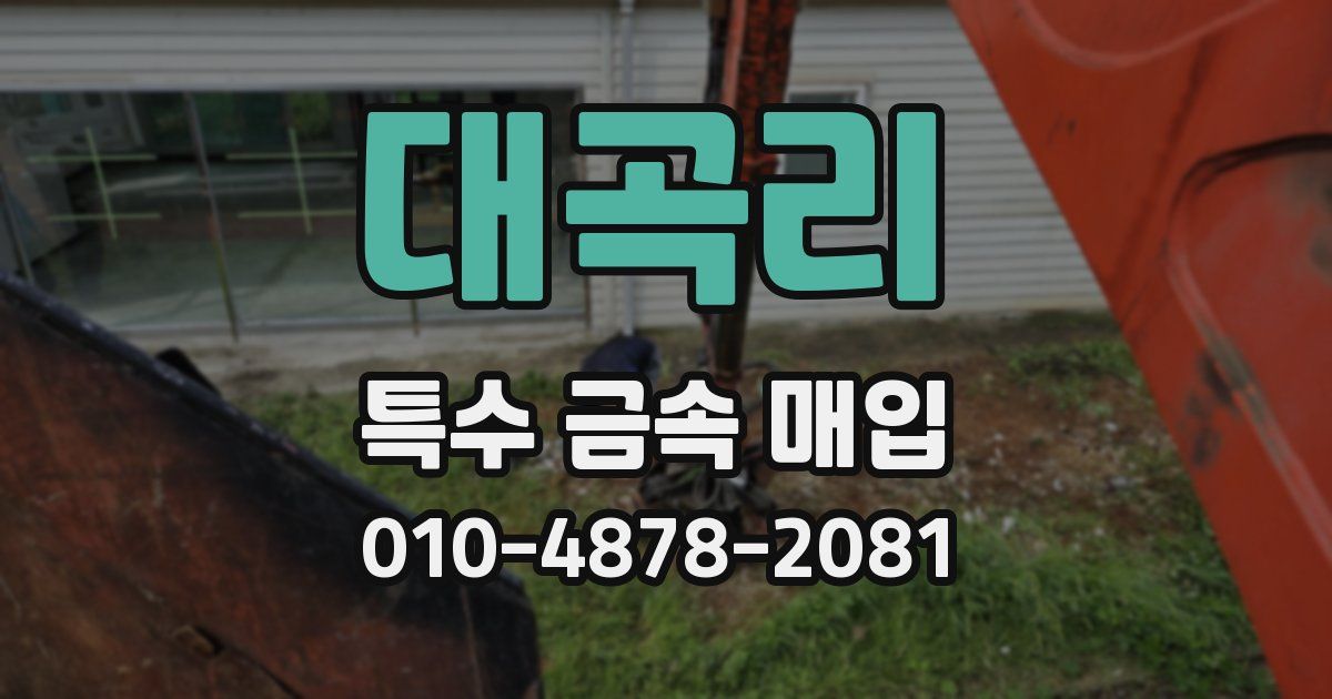 대곡리 특수 금속 매입