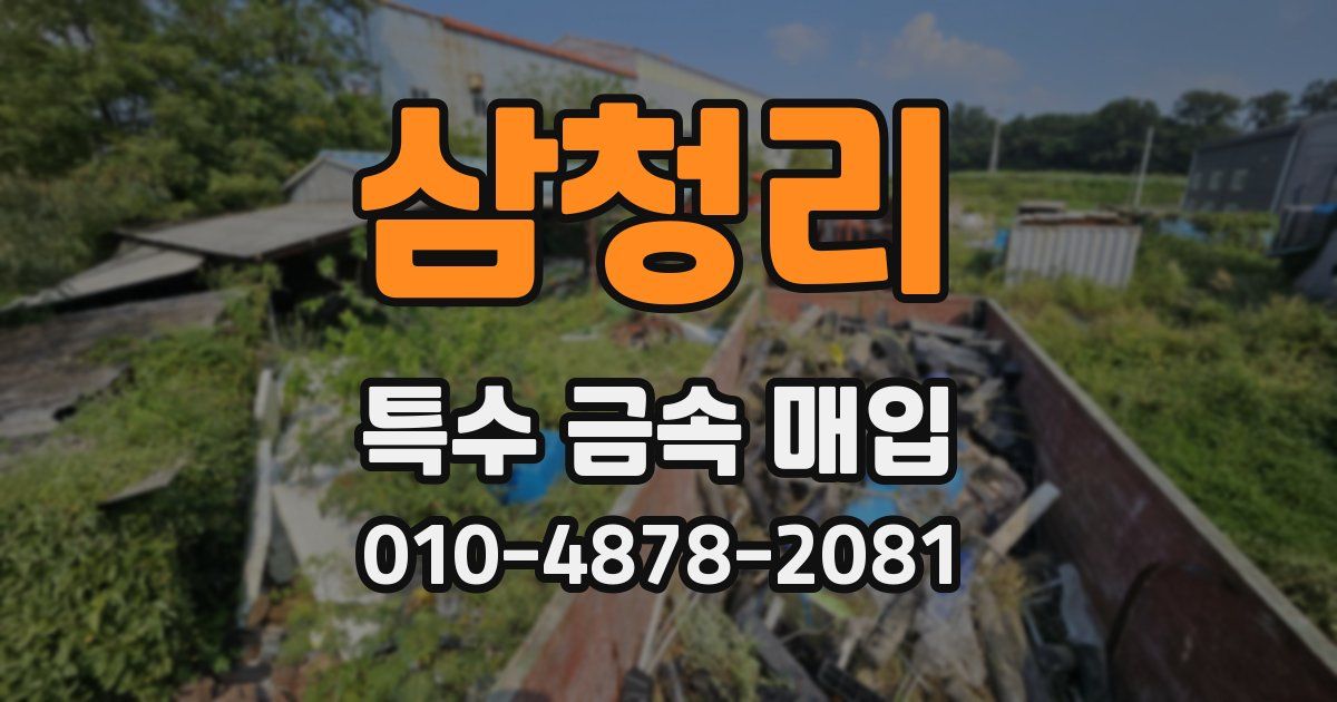 삼청리 특수 금속 매입
