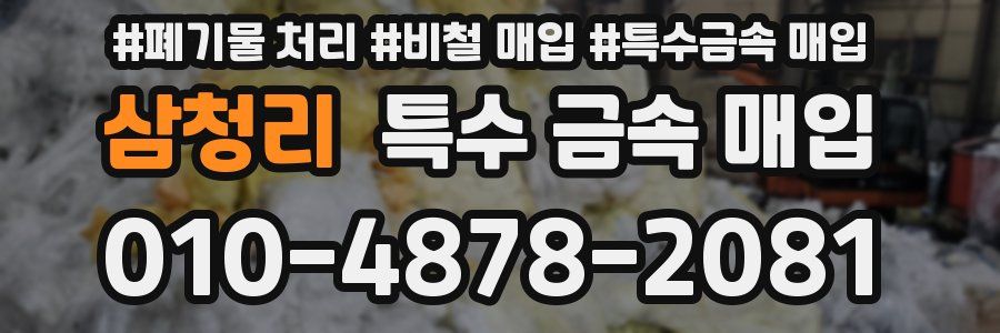 삼청리 특수 금속 매입