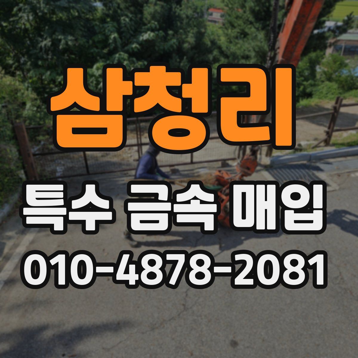 삼청리 특수 금속 매입