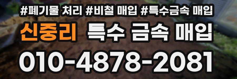 신중리 특수 금속 매입