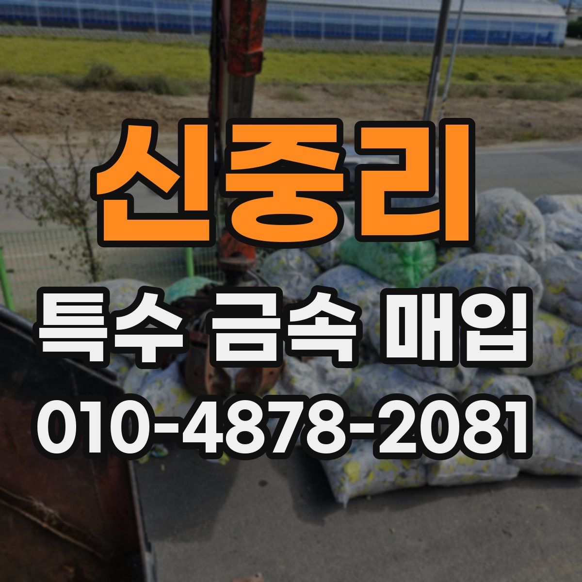 신중리 특수 금속 매입