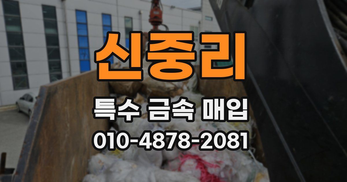 신중리 특수 금속 매입