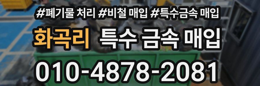 화곡리 특수 금속 매입