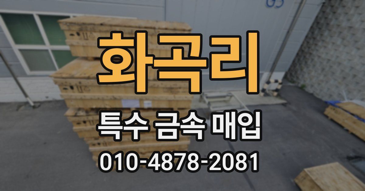 화곡리 특수 금속 매입