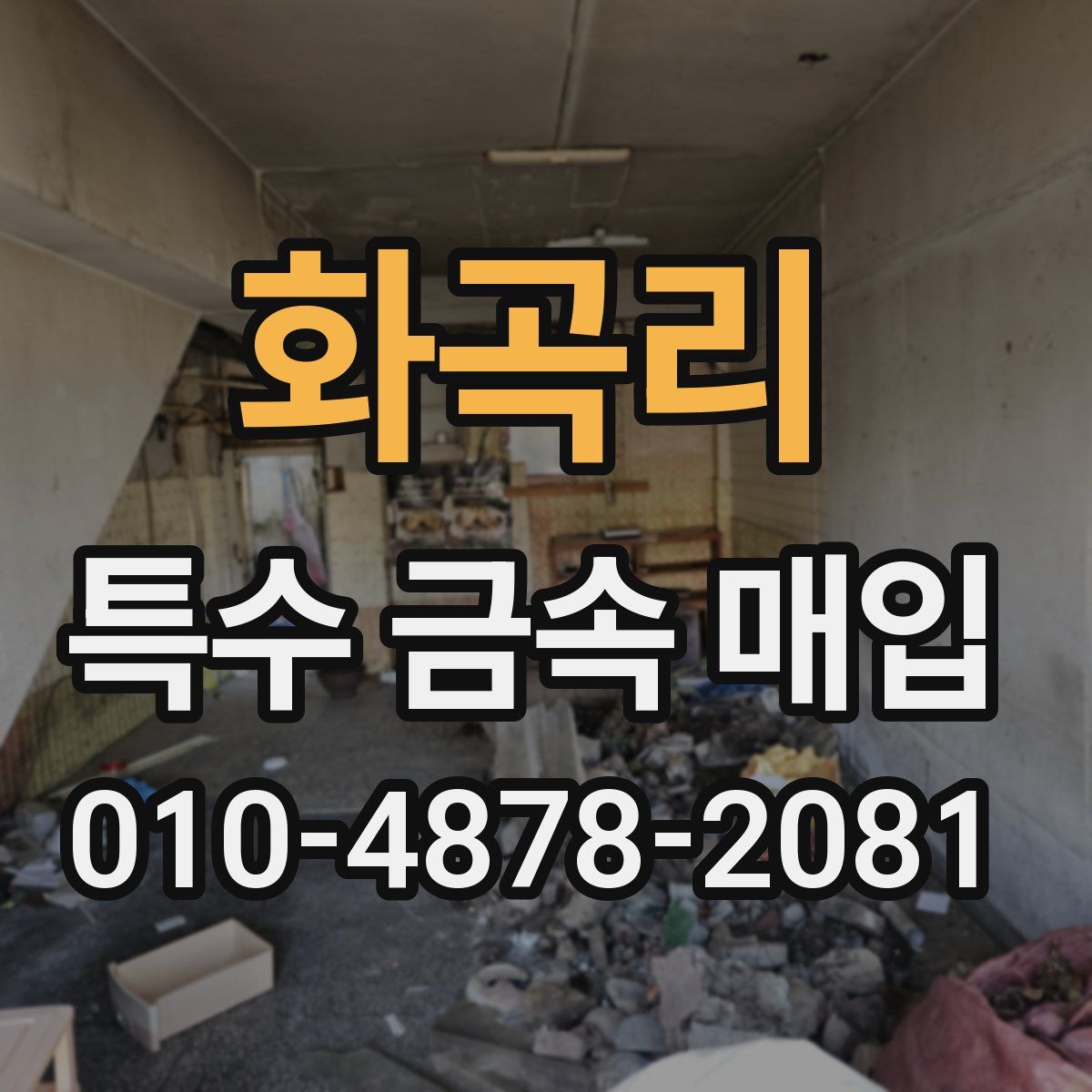 화곡리 특수 금속 매입
