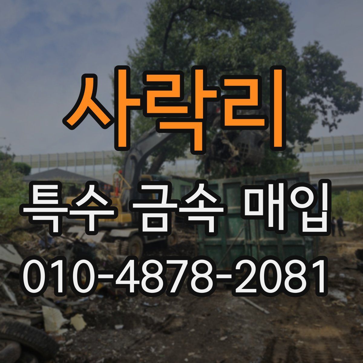 사락리 특수 금속 매입