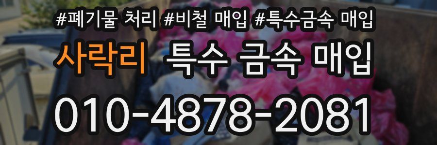 사락리 특수 금속 매입