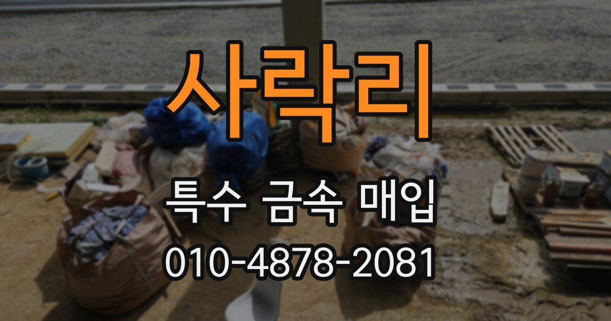 사락리 특수 금속 매입