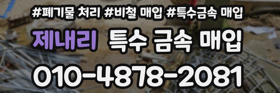 제내리 특수 금속 매입