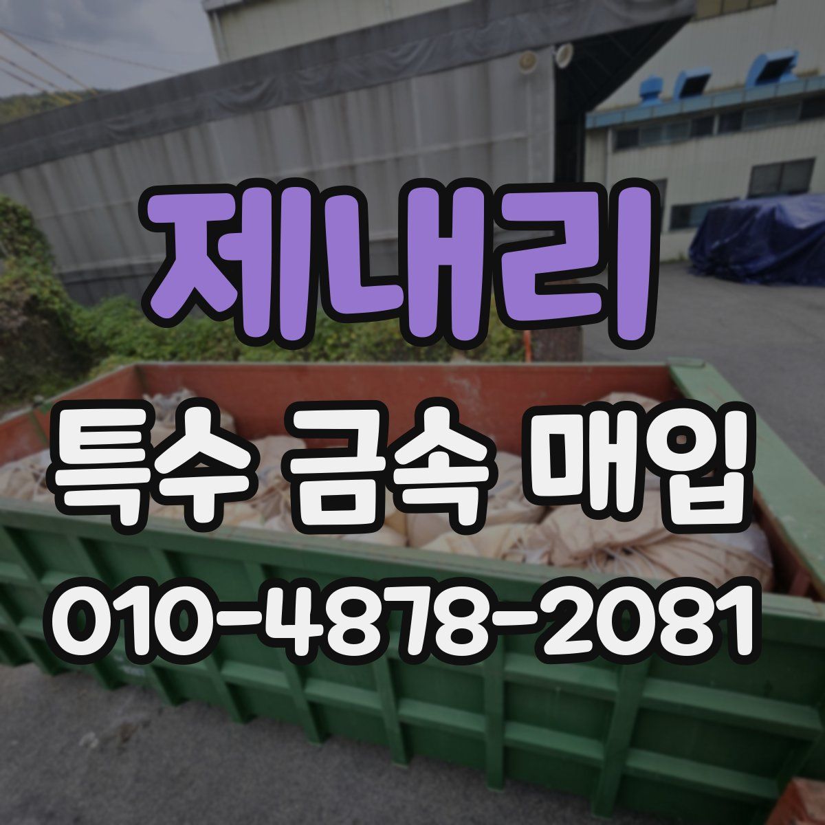 제내리 특수 금속 매입