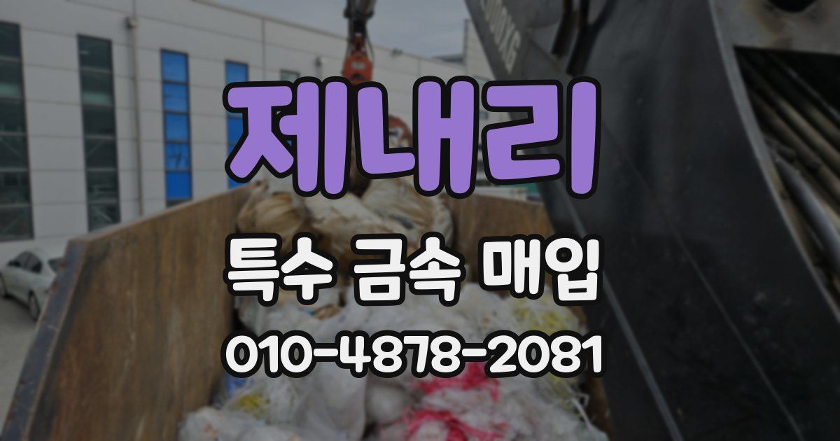 제내리 특수 금속 매입