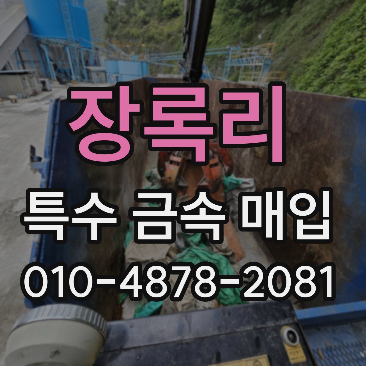 장록리 특수 금속 매입