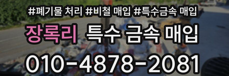 장록리 특수 금속 매입