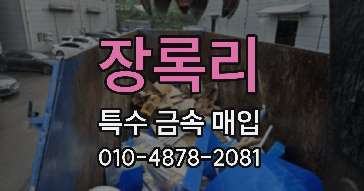 장록리 특수 금속 매입