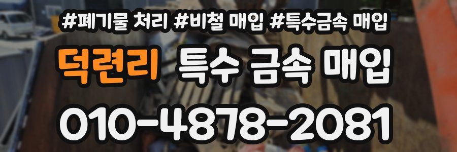 덕련리 특수 금속 매입