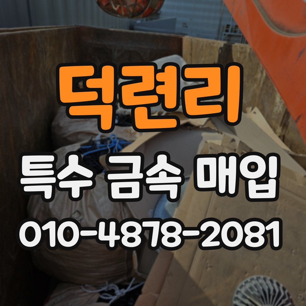 덕련리 특수 금속 매입