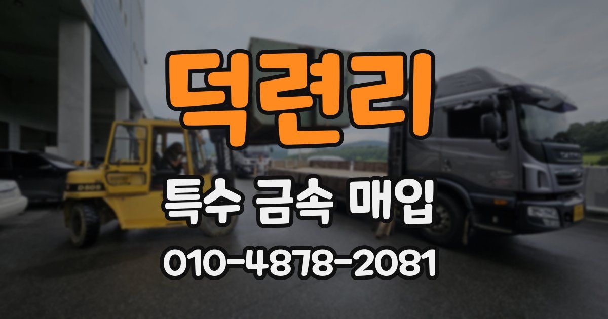 덕련리 특수 금속 매입