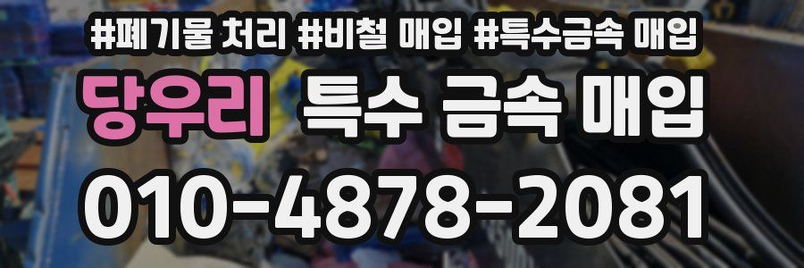 당우리 특수 금속 매입