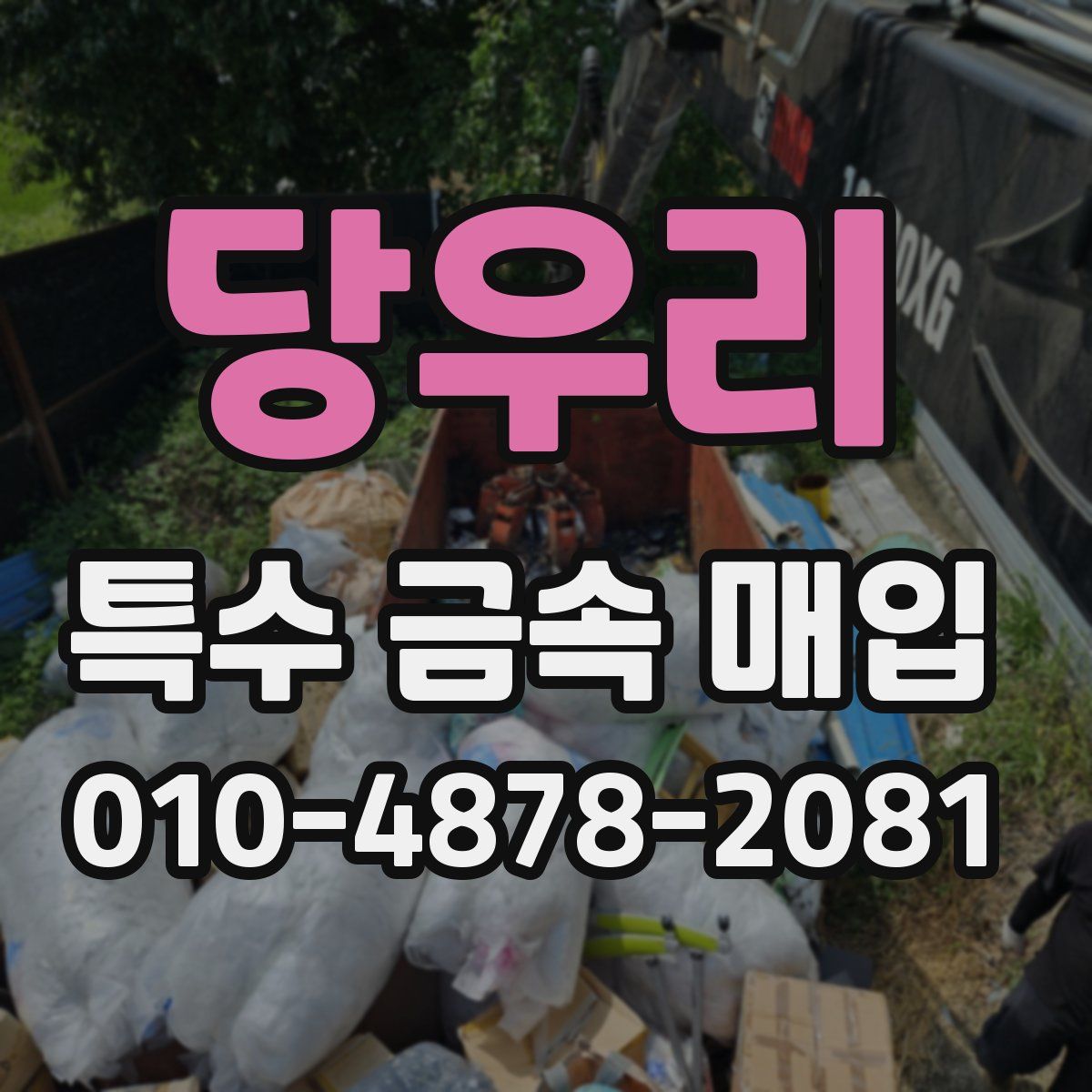 당우리 특수 금속 매입
