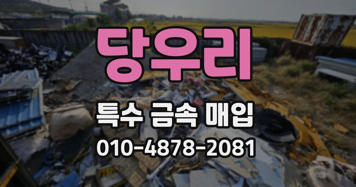 당우리 특수 금속 매입