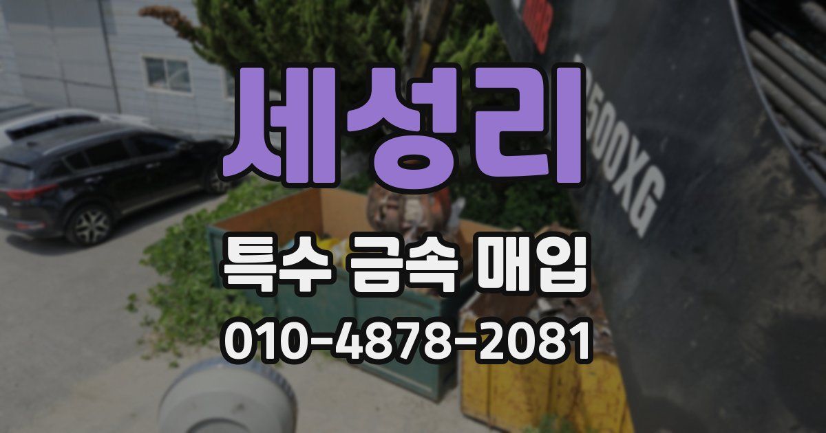 세성리 특수 금속 매입