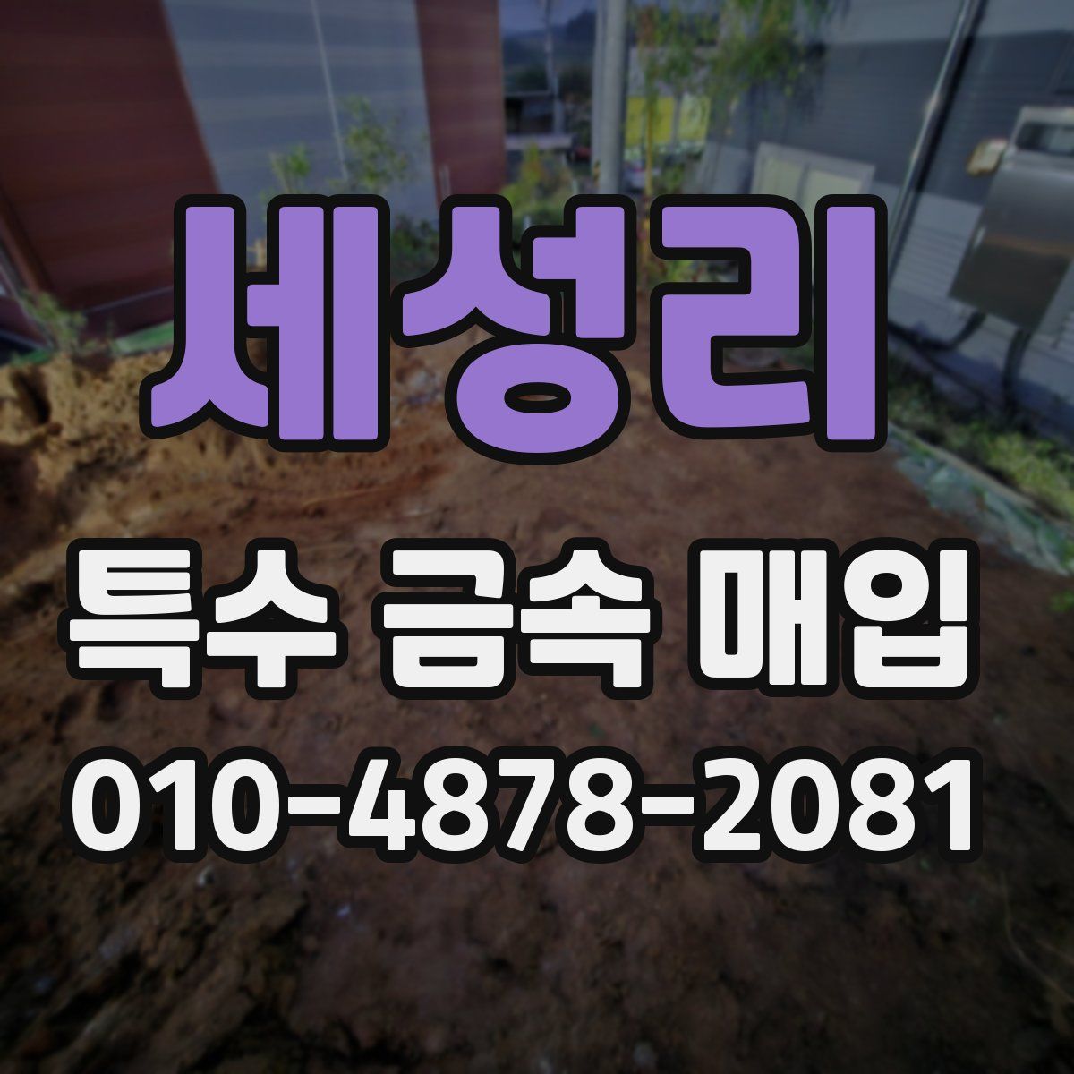 세성리 특수 금속 매입