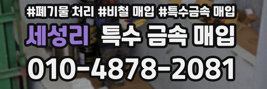 세성리 특수 금속 매입