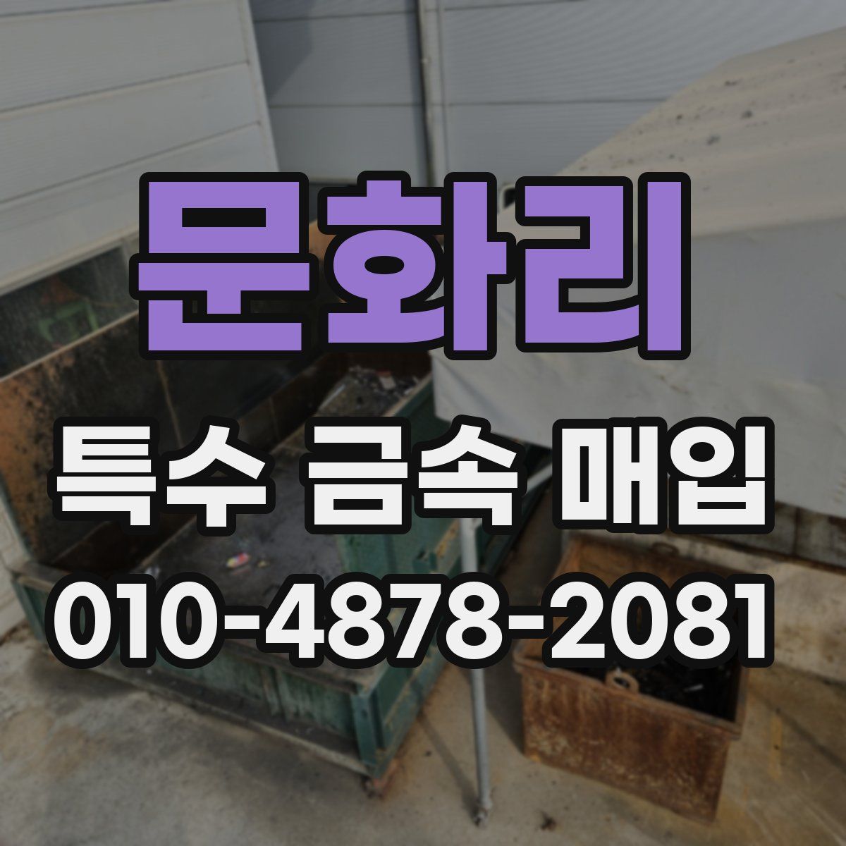 문화리 특수 금속 매입
