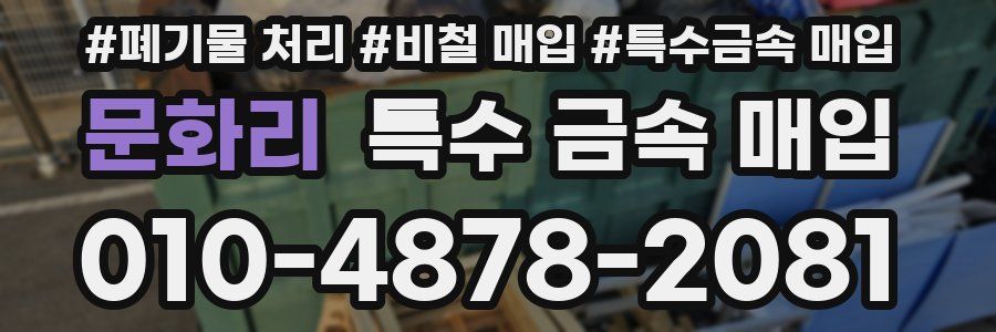 문화리 특수 금속 매입