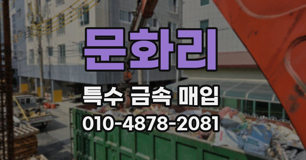 문화리 특수 금속 매입
