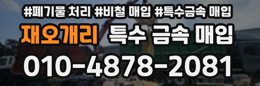 재오개리 특수 금속 매입