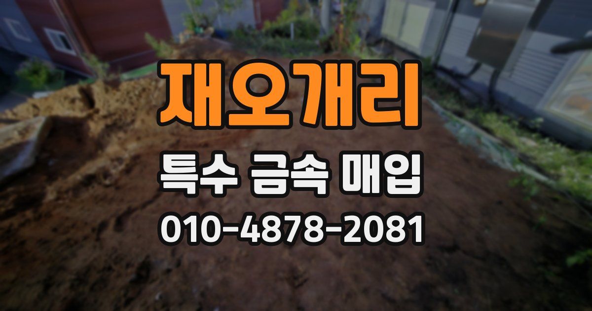 재오개리 특수 금속 매입