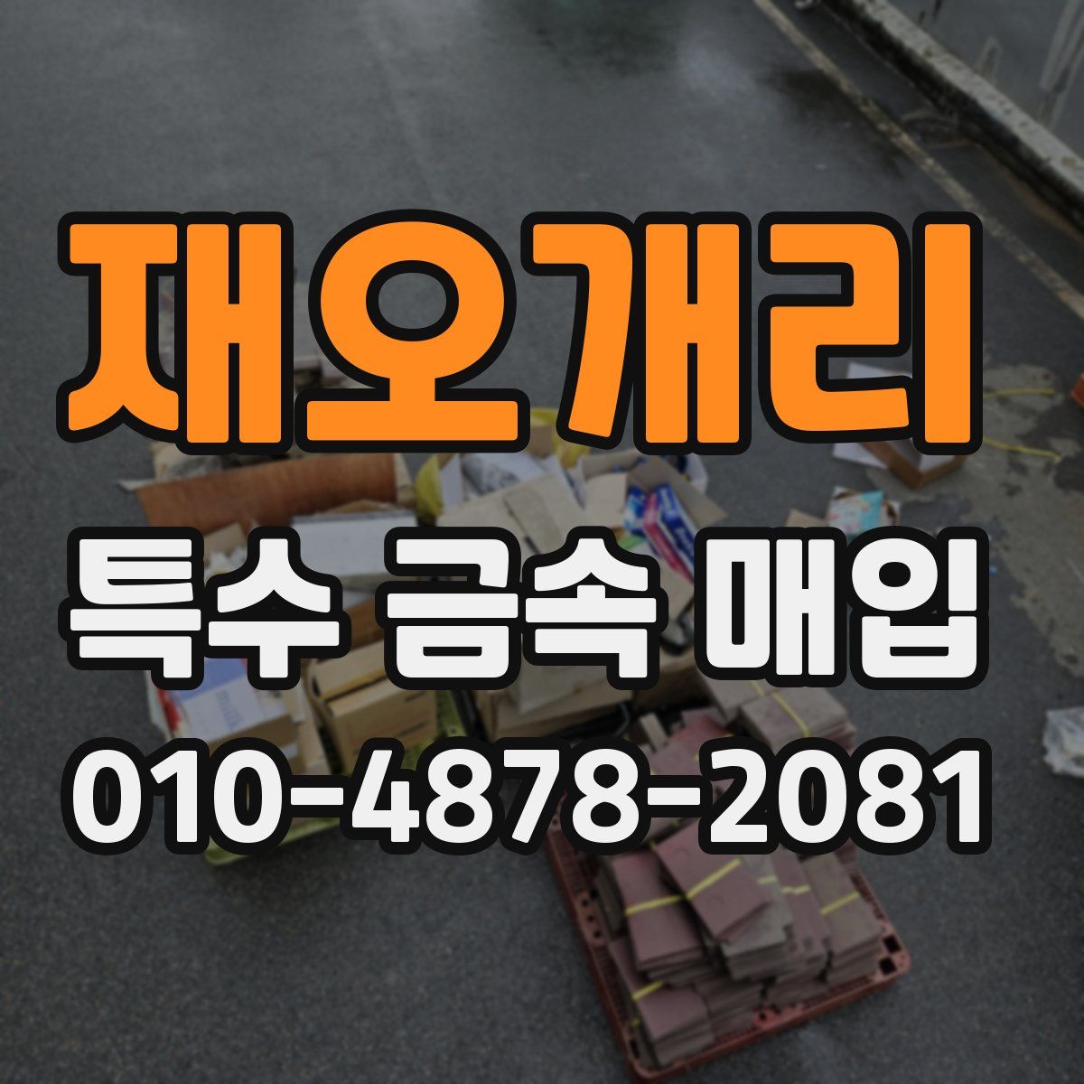 재오개리 특수 금속 매입