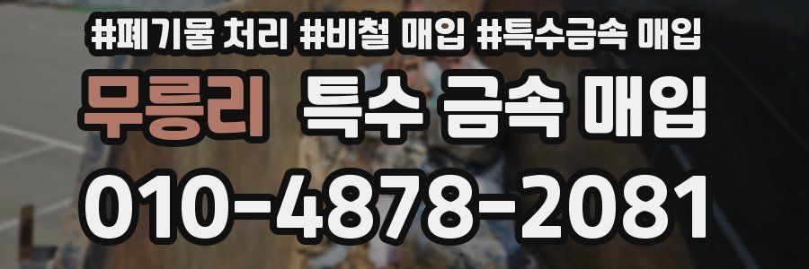 무릉리 특수 금속 매입